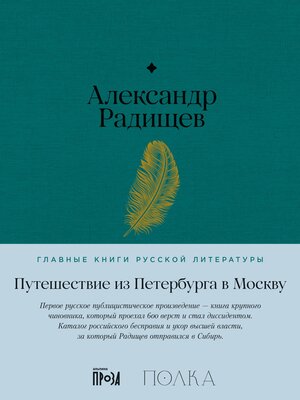 cover image of Путешествие из Петербурга в Москву